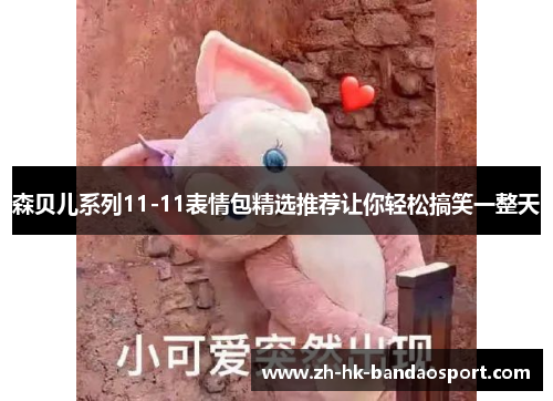 森贝儿系列11-11表情包精选推荐让你轻松搞笑一整天