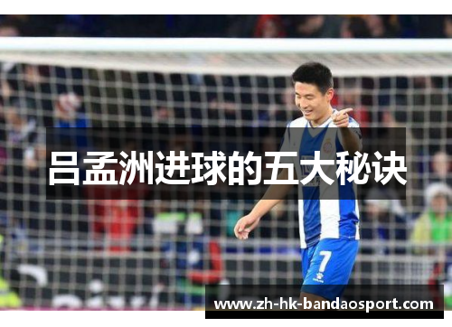 吕孟洲进球的五大秘诀