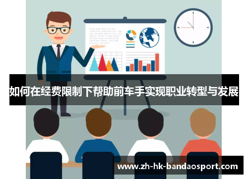 如何在经费限制下帮助前车手实现职业转型与发展