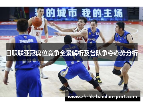日职联亚冠席位竞争全景解析及各队争夺态势分析