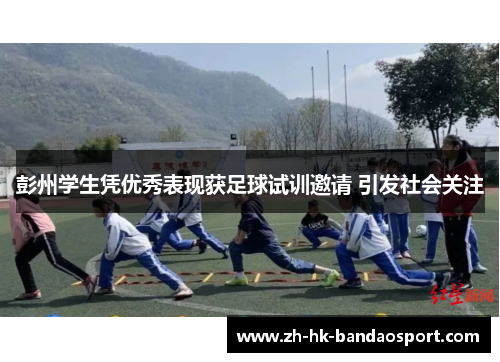 彭州学生凭优秀表现获足球试训邀请 引发社会关注