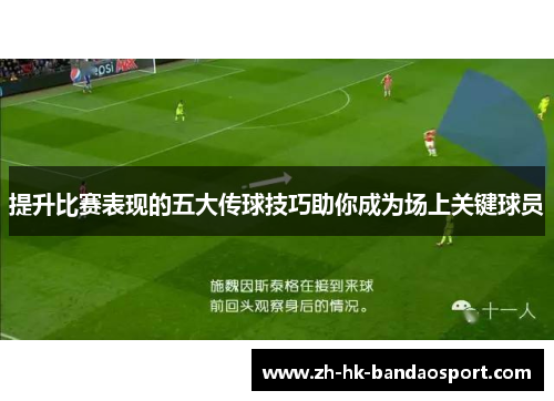 提升比赛表现的五大传球技巧助你成为场上关键球员 提升比赛表现的五大传球技巧助你成为场上关键球员