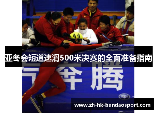 亚冬会短道速滑500米决赛的全面准备指南