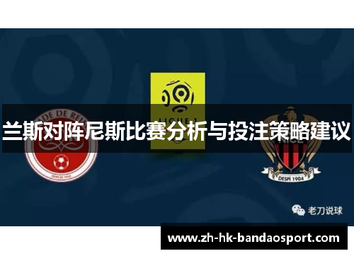 兰斯对阵尼斯比赛分析与投注策略建议