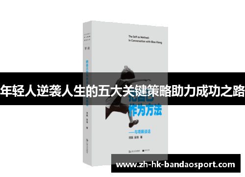 年轻人逆袭人生的五大关键策略助力成功之路