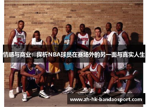 情感与商业：探析NBA球员在赛场外的另一面与真实人生