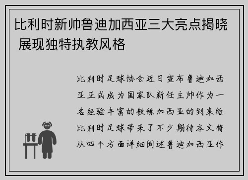 比利时新帅鲁迪加西亚三大亮点揭晓 展现独特执教风格 比利时新帅鲁迪加西亚三大亮点揭晓 展现独特执教风格