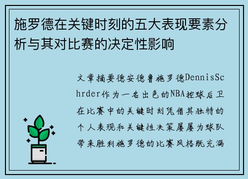 施罗德在关键时刻的五大表现要素分析与其对比赛的决定性影响