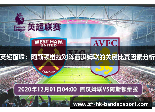 英超前瞻:阿斯顿维拉对阵西汉姆联的关键比赛因素分析 英超前瞻:阿斯顿维拉对阵西汉姆联的关键比赛因素分析