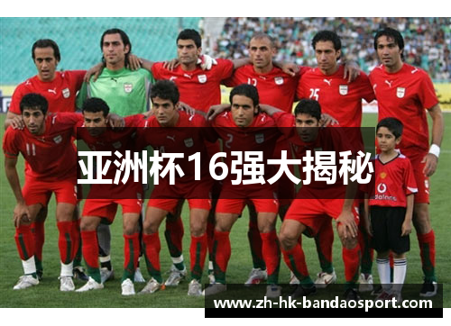 亚洲杯16强大揭秘