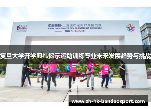 复旦大学开学典礼揭示运动训练专业未来发展趋势与挑战