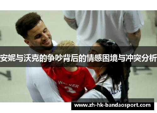 安妮与沃克的争吵背后的情感困境与冲突分析