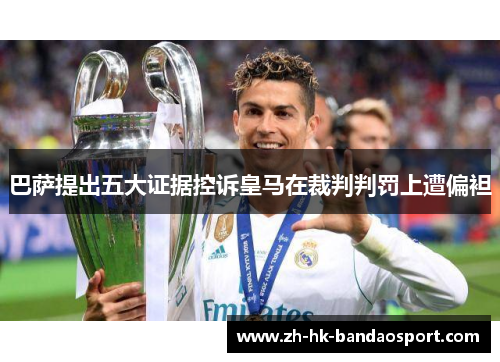 巴萨提出五大证据控诉皇马在裁判判罚上遭偏袒