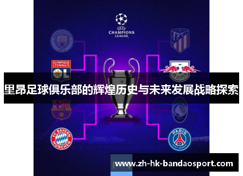 里昂足球俱乐部的辉煌历史与未来发展战略探索 里昂足球俱乐部的辉煌历史与未来发展战略探索