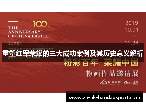 重塑红军荣耀的三大成功案例及其历史意义解析