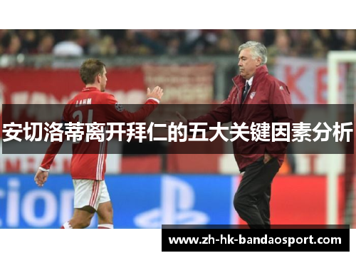 安切洛蒂离开拜仁的五大关键因素分析