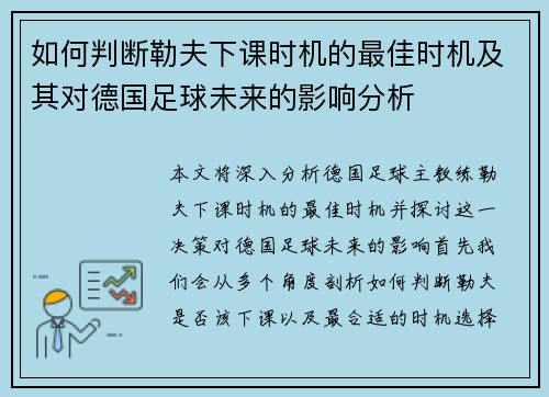 如何判断勒夫下课时机的最佳时机及其对德国足球未来的影响分析