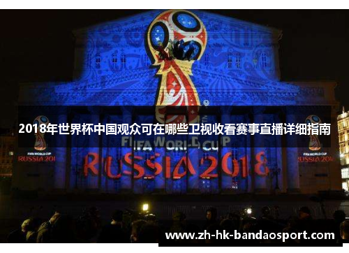 2018年世界杯中国观众可在哪些卫视收看赛事直播详细指南