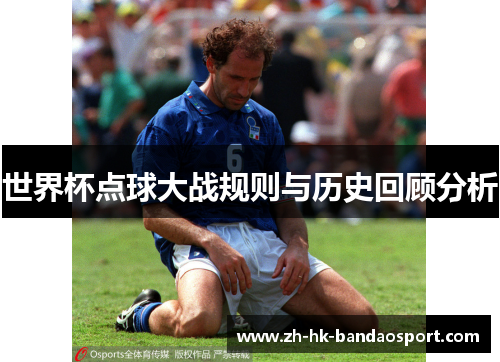 世界杯点球大战规则与历史回顾分析