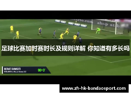 足球比赛加时赛时长及规则详解 你知道有多长吗