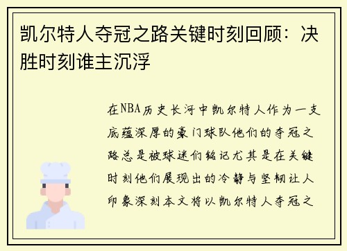 凯尔特人夺冠之路关键时刻回顾:决胜时刻谁主沉浮 凯尔特人夺冠之路关键时刻回顾:决胜时刻谁主沉浮