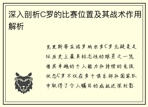 深入剖析C罗的比赛位置及其战术作用解析 深入剖析C罗的比赛位置及其战术作用解析