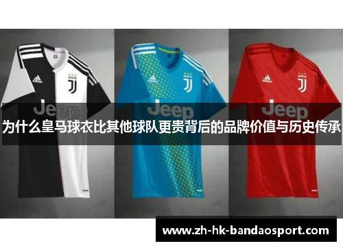为什么皇马球衣比其他球队更贵背后的品牌价值与历史传承