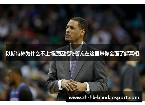 以斯特林为什么不上场原因揭秘答案在这里带你全面了解真相