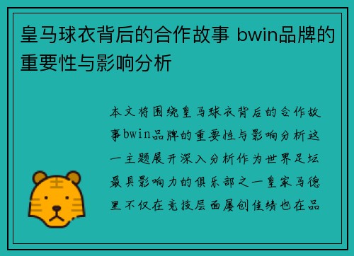 皇马球衣背后的合作故事 bwin品牌的重要性与影响分析 皇马球衣背后的合作故事 bwin品牌的重要性与影响分析
