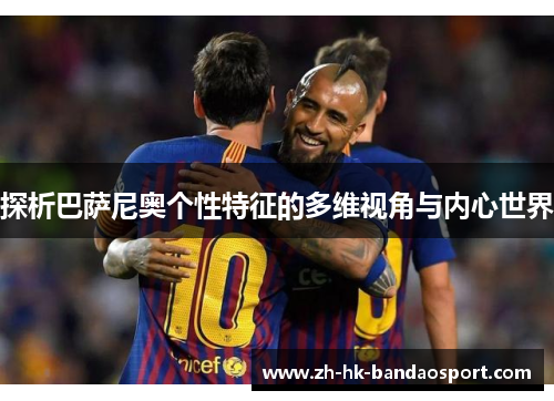 探析巴萨尼奥个性特征的多维视角与内心世界
