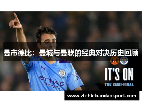 曼市德比：曼城与曼联的经典对决历史回顾