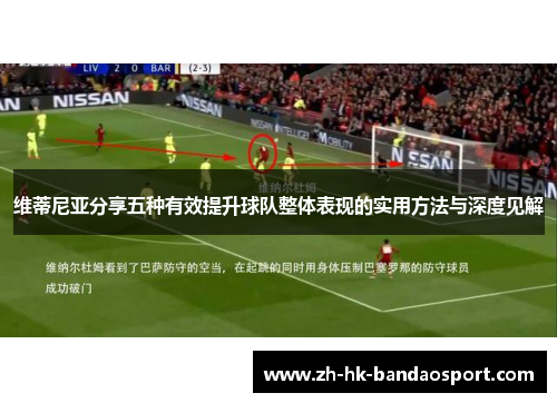 维蒂尼亚分享五种有效提升球队整体表现的实用方法与深度见解