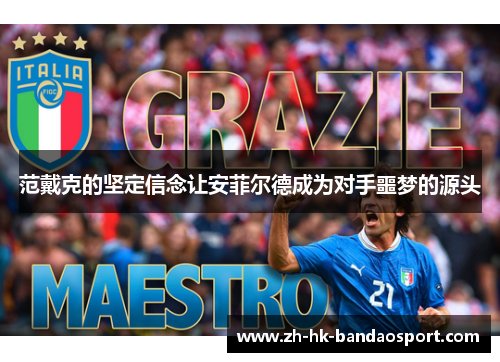 范戴克的坚定信念让安菲尔德成为对手噩梦的源头