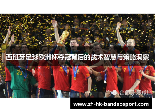 西班牙足球欧洲杯夺冠背后的战术智慧与策略洞察