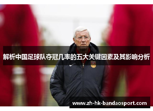 解析中国足球队夺冠几率的五大关键因素及其影响分析