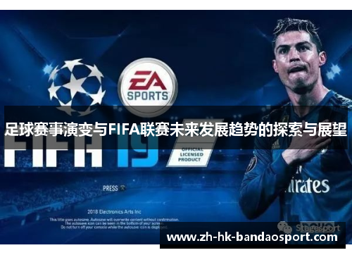 足球赛事演变与FIFA联赛未来发展趋势的探索与展望