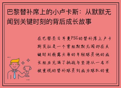 巴黎替补席上的小卢卡斯:从默默无闻到关键时刻的背后成长故事 巴黎替补席上的小卢卡斯:从默默无闻到关键时刻的背后成长故事
