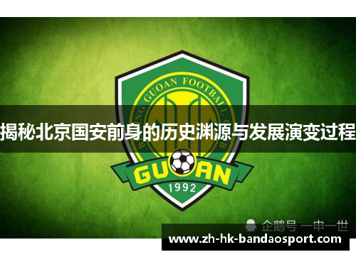 揭秘北京国安前身的历史渊源与发展演变过程