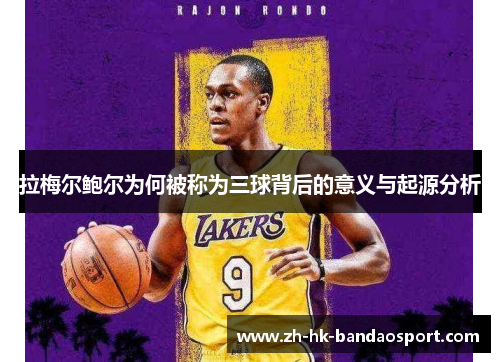 拉梅尔鲍尔为何被称为三球背后的意义与起源分析