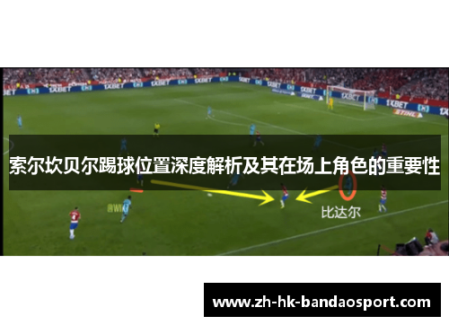 索尔坎贝尔踢球位置深度解析及其在场上角色的重要性