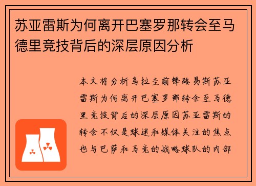 苏亚雷斯为何离开巴塞罗那转会至马德里竞技背后的深层原因分析