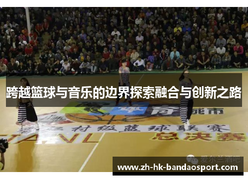 跨越篮球与音乐的边界探索融合与创新之路