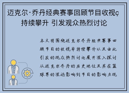 迈克尔·乔丹经典赛事回顾节目收视率持续攀升 引发观众热烈讨论 迈克尔·乔丹经典赛事回顾节目收视率持续攀升 引发观众热烈讨论