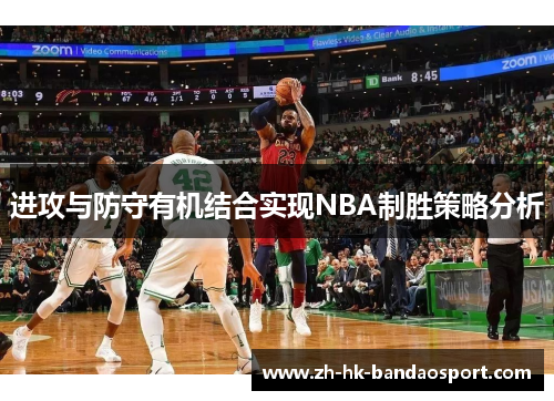 进攻与防守有机结合实现NBA制胜策略分析 进攻与防守有机结合实现NBA制胜策略分析