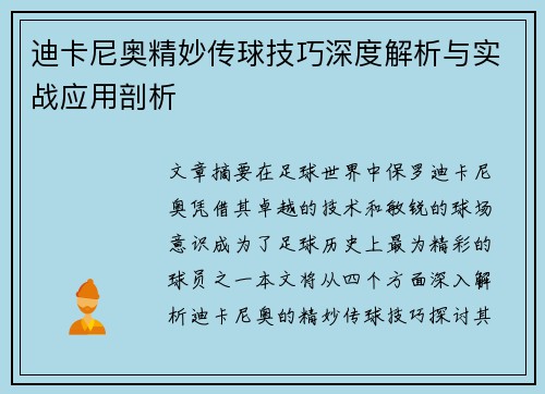 迪卡尼奥精妙传球技巧深度解析与实战应用剖析 迪卡尼奥精妙传球技巧深度解析与实战应用剖析