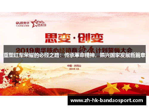 重塑红军荣耀的必经之路：传承革命精神，振兴国家发展新篇章