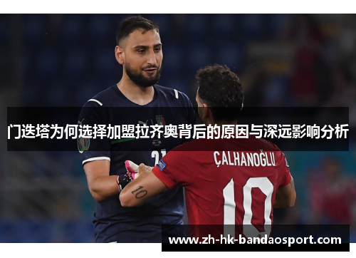 门迭塔为何选择加盟拉齐奥背后的原因与深远影响分析 门迭塔为何选择加盟拉齐奥背后的原因与深远影响分析
