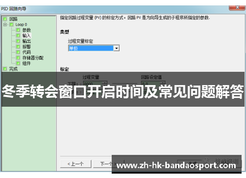 冬季转会窗口开启时间及常见问题解答 冬季转会窗口开启时间及常见问题解答
