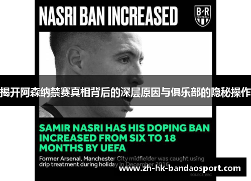 揭开阿森纳禁赛真相背后的深层原因与俱乐部的隐秘操作 揭开阿森纳禁赛真相背后的深层原因与俱乐部的隐秘操作