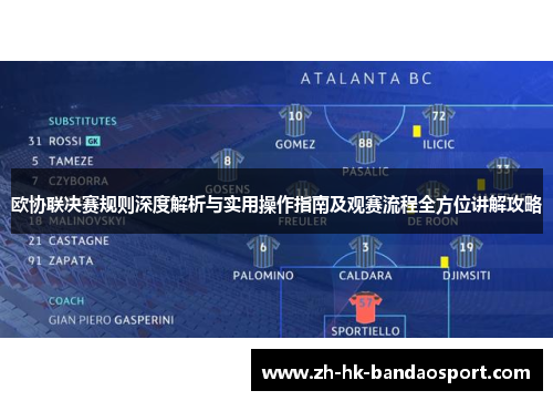欧协联决赛规则深度解析与实用操作指南及观赛流程全方位讲解攻略